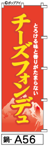 ふでのぼり チーズフォンデュ(鍋-a56)幟 ノボリ 旗 筆書体を使用した一味違ったのぼり旗がお買得【送料込み】まとめ買いで格安