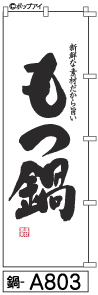 ふでのぼり もつ鍋(鍋-a803)幟 ノボリ 旗 筆書体を使用した一味違ったのぼり旗がお買得【送料込み】まとめ買いで格安