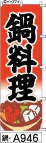 ふでのぼり 鍋料理(鍋-a946)幟 ノボリ 旗 筆書体を使用した一味違ったのぼり旗がお買得【送料込み】まとめ買いで格安