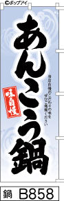 ふでのぼり 味自慢 あんこう鍋(鍋-B858)幟 ノボリ 旗 筆書体を使用した一味違ったのぼり旗がお買得【送料込み】まとめ買いで格安