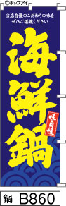 ふでのぼり 味自慢 海鮮鍋-青(鍋-B860)幟 ノボリ 旗 筆書体を使用した一味違ったのぼり旗がお買得【送料込み】まとめ買いで格安