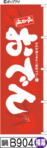 ふでのぼり 味自慢 おでん-赤-横幕(鍋-B904)幟 ノボリ 旗 筆書体を使用した一味違ったのぼり旗がお買得【送料込み】まとめ買いで格安