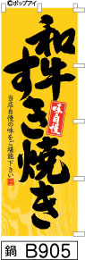 ふでのぼり 味自慢 和牛すき焼き-黄(鍋-B905)幟 ノボリ 旗 筆書体を使用した一味違ったのぼり旗がお買得【送料込み】まとめ買いで格安