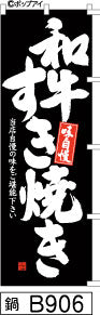 ふでのぼり 味自慢 和牛すき焼き-黒(鍋-B906)幟 ノボリ 旗 筆書体を使用した一味違ったのぼり旗がお買得【送料込み】まとめ買いで格安