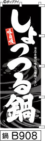 ふでのぼり 味自慢 しょっつる鍋-黒(鍋-B908)幟 ノボリ 旗 筆書体を使用した一味違ったのぼり旗がお買得【送料込み】まとめ買いで格安