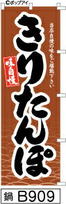 ふでのぼり 味自慢 きりたんぽ-茶(鍋-B909)幟 ノボリ 旗 筆書体を使用した一味違ったのぼり旗がお買得【送料込み】まとめ買いで格安