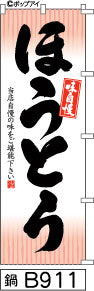 ふでのぼり 味自慢 ほうとう(鍋-B911)幟 ノボリ 旗 筆書体を使用した一味違ったのぼり旗がお買得【送料込み】まとめ買いで格安