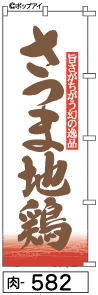 ふでのぼり さつま地鶏(肉-582)幟 ノボリ 旗 筆書体を使用した一味違ったのぼり旗がお買得【送料込み】まとめ買いで格安