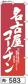 ふでのぼり 名古屋コーチン(肉-583)幟 ノボリ 旗 筆書体を使用した一味違ったのぼり旗がお買得【送料込み】まとめ買いで格安