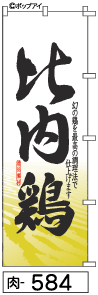 ふでのぼり 比内鶏(肉-584)幟 ノボリ 旗 筆書体を使用した一味違ったのぼり旗がお買得【送料込み】まとめ買いで格安