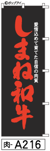 ふでのぼり しまね和牛(肉-a216)幟 ノボリ 旗 筆書体を使用した一味違ったのぼり旗がお買得【送料込み】まとめ買いで格安