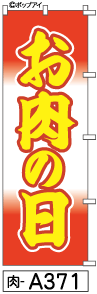 ふでのぼり お肉の日(肉-a371)幟 ノボリ 旗 筆書体を使用した一味違ったのぼり旗がお買得【送料込み】まとめ買いで格安