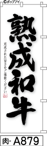 ふでのぼり 熟成和牛(肉-a879)幟 ノボリ 旗 筆書体を使用した一味違ったのぼり旗がお買得【送料込み】まとめ買いで格安