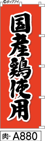 ふでのぼり 国産鶏使用(肉-a880)幟 ノボリ 旗 筆書体を使用した一味違ったのぼり旗がお買得【送料込み】まとめ買いで格安