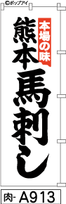 ふでのぼり 熊本馬刺し白(肉-a913)幟 ノボリ 旗 筆書体を使用した一味違ったのぼり旗がお買得【送料込み】まとめ買いで格安