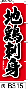 ふでのぼり 地鶏刺身-赤(肉-b315)幟 ノボリ 旗 筆書体を使用した一味違ったのぼり旗がお買得【送料込み】まとめ買いで格安