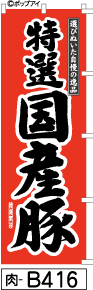 ふでのぼり 国産豚-赤-黒文字(肉-b416)幟 ノボリ 旗 筆書体を使用した一味違ったのぼり旗がお買得【送料込み】まとめ買いで格安