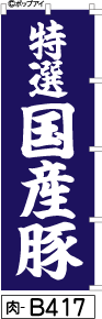 ふでのぼり 国産豚紺の白抜き(肉-b417)幟 ノボリ 旗 筆書体を使用した一味違ったのぼり旗がお買得【送料込み】まとめ買いで格安