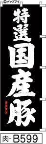 ふでのぼり 特選国産豚 のぼり旗 黒(肉-B599)幟 ノボリ 旗 筆書体を使用した一味違ったのぼり旗がお買得【送料込み】まとめ買いで格安