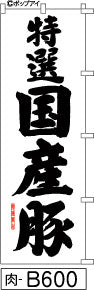 ふでのぼり 特選国産豚 のぼり旗 白(肉-B600)幟 ノボリ 旗 筆書体を使用した一味違ったのぼり旗がお買得【送料込み】まとめ買いで格安