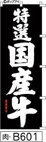 ふでのぼり 特選国産牛 のぼり旗 黒(肉-B601)幟 ノボリ 旗 筆書体を使用した一味違ったのぼり旗がお買得【送料込み】まとめ買いで格安