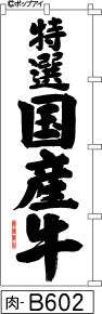 ふでのぼり 特選国産牛 のぼり旗 白(肉-B602)幟 ノボリ 旗 筆書体を使用した一味違ったのぼり旗がお買得【送料込み】まとめ買いで格安