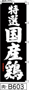 ふでのぼり 特選国産鶏 のぼり旗 黒(肉-B603)幟 ノボリ 旗 筆書体を使用した一味違ったのぼり旗がお買得【送料込み】まとめ買いで格安