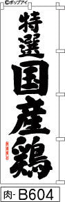 ふでのぼり 特選国産鶏 のぼり旗 白(肉-B604)幟 ノボリ 旗 筆書体を使用した一味違ったのぼり旗がお買得【送料込み】まとめ買いで格安