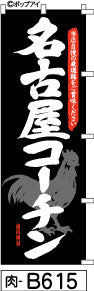 ふでのぼり 名古屋コーチン のぼり旗 黒(肉-B615)幟 ノボリ 旗 筆書体を使用した一味違ったのぼり旗がお買得【送料込み】まとめ買いで格安