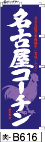 ふでのぼり 名古屋コーチン のぼり旗 青紫(肉-B616)幟 ノボリ 旗 筆書体を使用した一味違ったのぼり旗がお買得【送料込み】まとめ買いで格安