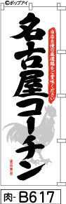 ふでのぼり 名古屋コーチン のぼり旗 白(肉-B617)幟 ノボリ 旗 筆書体を使用した一味違ったのぼり旗がお買得【送料込み】まとめ買いで格安