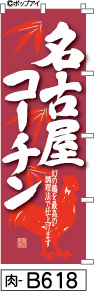 ふでのぼり 名古屋コーチン のぼり旗 エンジ(肉-B618)幟 ノボリ 旗 筆書体を使用した一味違ったのぼり旗がお買得【送料込み】まとめ買いで格安