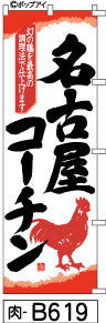 ふでのぼり 名古屋コーチン のぼり旗 和紙柄(肉-B619)幟 ノボリ 旗 筆書体を使用した一味違ったのぼり旗がお買得【送料込み】まとめ買いで格安