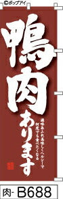 ふでのぼり 鴨肉あります-茶(肉-B688)幟 ノボリ 旗 筆書体を使用した一味違ったのぼり旗がお買得【送料込み】まとめ買いで格安