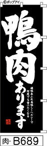 ふでのぼり 鴨肉あります-黒(肉-B689)幟 ノボリ 旗 筆書体を使用した一味違ったのぼり旗がお買得【送料込み】まとめ買いで格安