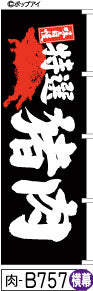 ふでのぼり 特選 猪肉-黒-横幕(肉-B757)幟 ノボリ 旗 筆書体を使用した一味違ったのぼり旗がお買得【送料込み】まとめ買いで格安