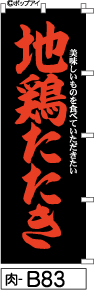 ふでのぼり 地鶏たたき-黒(肉-b83)幟 ノボリ 旗 筆書体を使用した一味違ったのぼり旗がお買得【送料込み】まとめ買いで格安