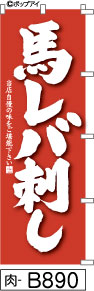 ふでのぼり 馬レバ刺し-赤(肉-B890)幟 ノボリ 旗 筆書体を使用した一味違ったのぼり旗がお買得【送料込み】まとめ買いで格安