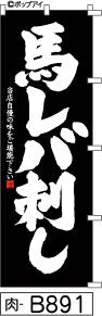 ふでのぼり 馬レバ刺し-黒(肉-B891)幟 ノボリ 旗 筆書体を使用した一味違ったのぼり旗がお買得【送料込み】まとめ買いで格安