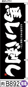 ふでのぼり 馬レバ刺し-黒-横幕(肉-B892)幟 ノボリ 旗 筆書体を使用した一味違ったのぼり旗がお買得【送料込み】まとめ買いで格安