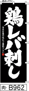 ふでのぼり 鶏レバ刺し-黒(肉-B962)幟 ノボリ 旗 筆書体を使用した一味違ったのぼり旗がお買得【送料込み】まとめ買いで格安