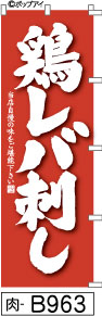 ふでのぼり 鶏レバ刺し-赤(肉-B963)幟 ノボリ 旗 筆書体を使用した一味違ったのぼり旗がお買得【送料込み】まとめ買いで格安