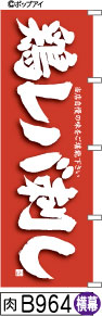 ふでのぼり 鶏レバ刺し-赤-横幕(肉-B964)幟 ノボリ 旗 筆書体を使用した一味違ったのぼり旗がお買得【送料込み】まとめ買いで格安