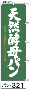 ふでのぼり 天然酵母パン(パン-321)幟 ノボリ 旗 筆書体を使用した一味違ったのぼり旗がお買得【送料込み】まとめ買いで格安