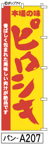 ふでのぼり ピロシキ(パン-a207)幟 ノボリ 旗 筆書体を使用した一味違ったのぼり旗がお買得【送料込み】まとめ買いで格安