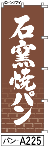 ふでのぼり 石窯焼パン(パン-a225)幟 ノボリ 旗 筆書体を使用した一味違ったのぼり旗がお買得【送料込み】まとめ買いで格安