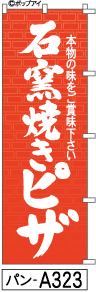 ふでのぼり 石窯焼きピザ(パン-a323)幟 ノボリ 旗 筆書体を使用した一味違ったのぼり旗がお買得【送料込み】まとめ買いで格安