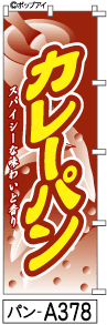 ふでのぼり カレーパン(パン-a378)幟 ノボリ 旗 筆書体を使用した一味違ったのぼり旗がお買得【送料込み】まとめ買いで格安