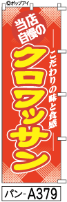 ふでのぼり クロワッサン(パン-a379)幟 ノボリ 旗 筆書体を使用した一味違ったのぼり旗がお買得【送料込み】まとめ買いで格安