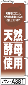 ふでのぼり 天然酵母使用(パン-a381)幟 ノボリ 旗 筆書体を使用した一味違ったのぼり旗がお買得【送料込み】まとめ買いで格安